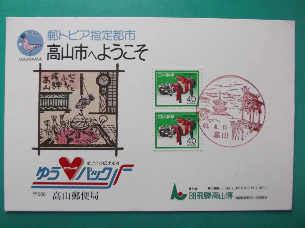 お選び下さい『自①至⑩』郵趣珍品種々①日本橋②津777③B④萩原⑤名古屋愛知100年記念⑥笠原⑦伊勢外宮前⑧楠町制40年⑨高山飛騨博⑩都城_⑨