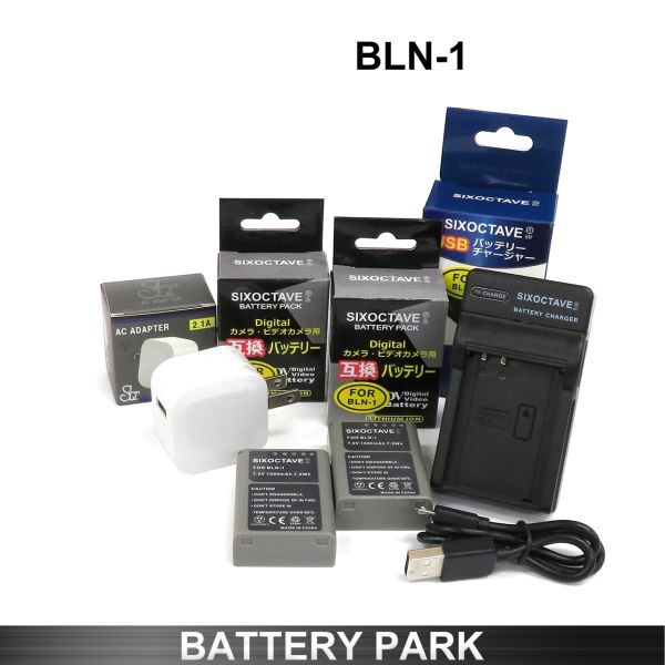 オリンパス BLN-1 互換バッテリー2個と互換充電器 BCN-1 2.1A高速AC