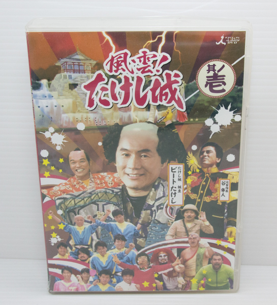 風雲!たけし城DVD 其ノ壱〈3枚組〉-