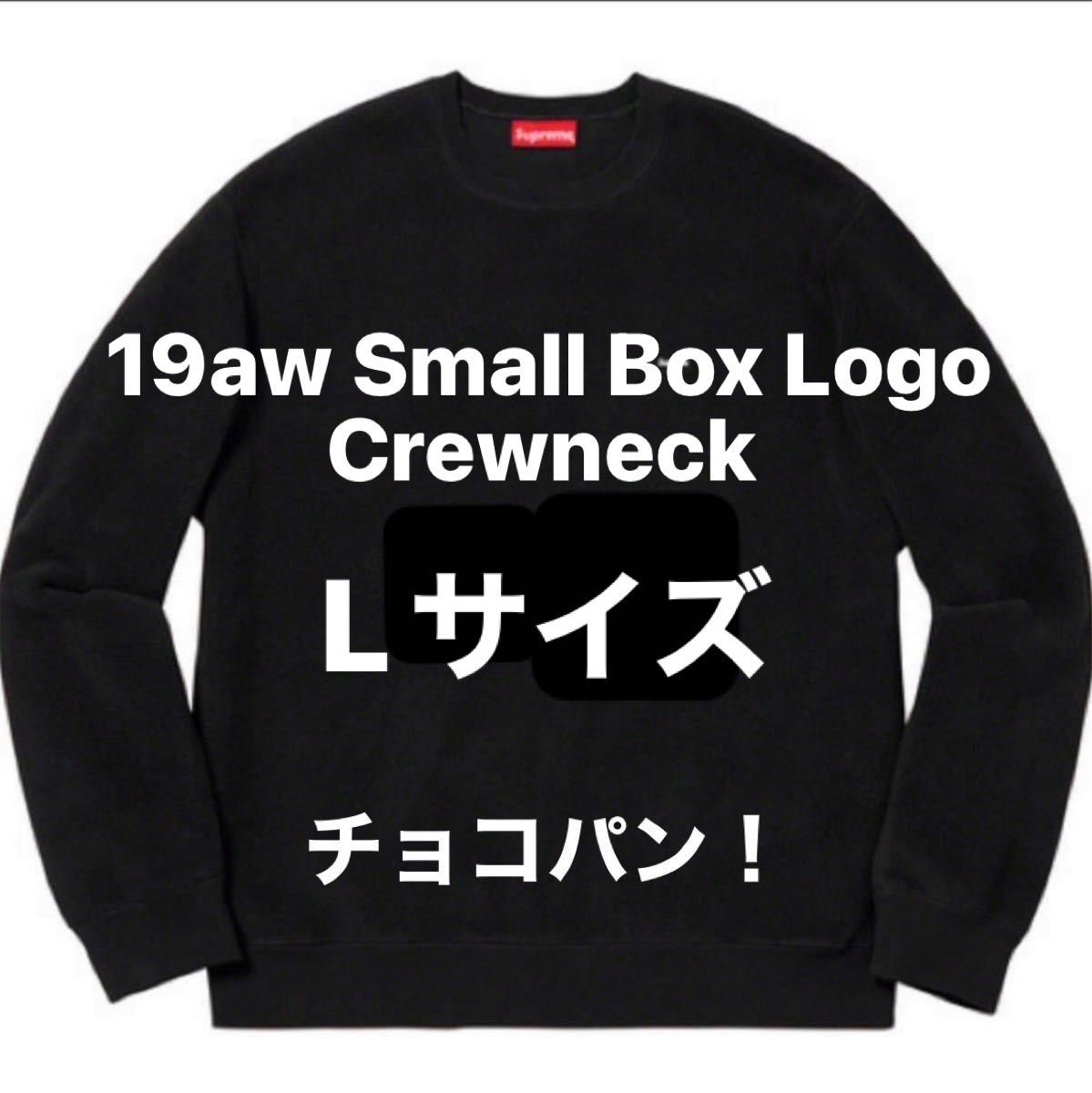 希少品！Supreme 19aw Small Box Logo Crewneck 黒 L 新品