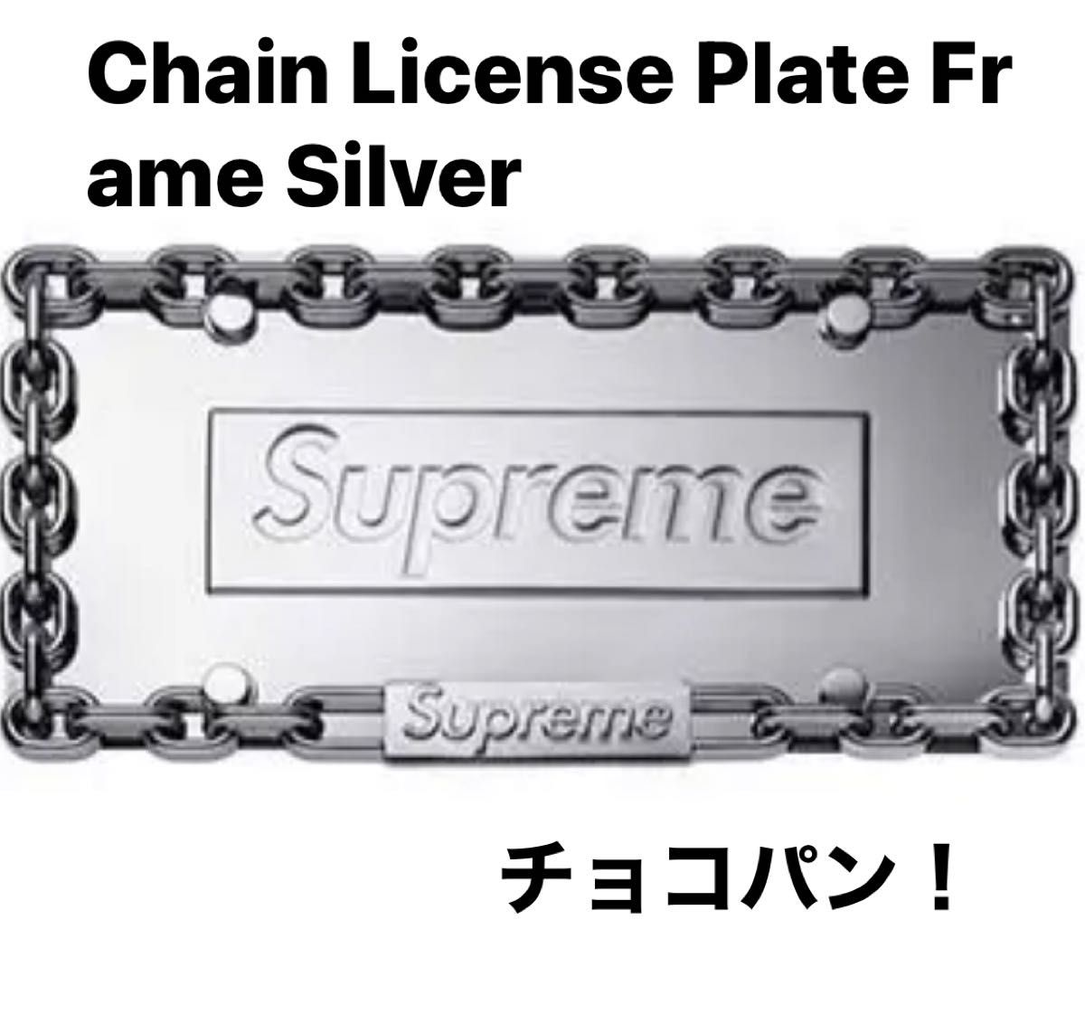 希少品！Supreme Chain License Plate Frame Silver 新品！