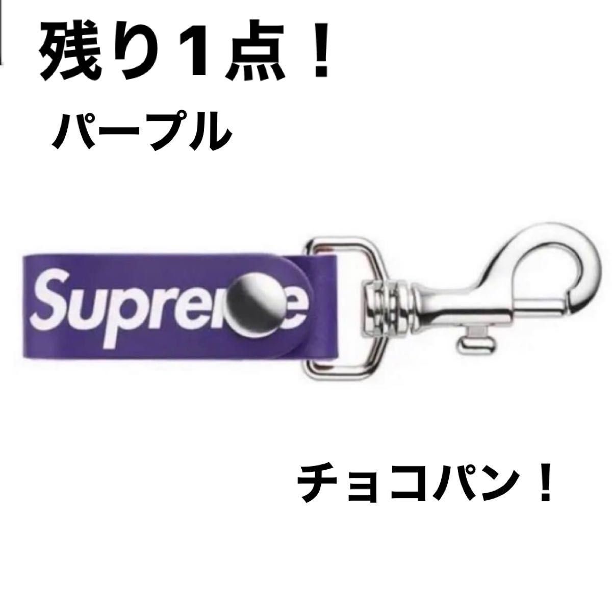 残り1点！正規品！Supreme Leather Key Loop 21SS パープル レザー キーループ キーホルダー 新品！