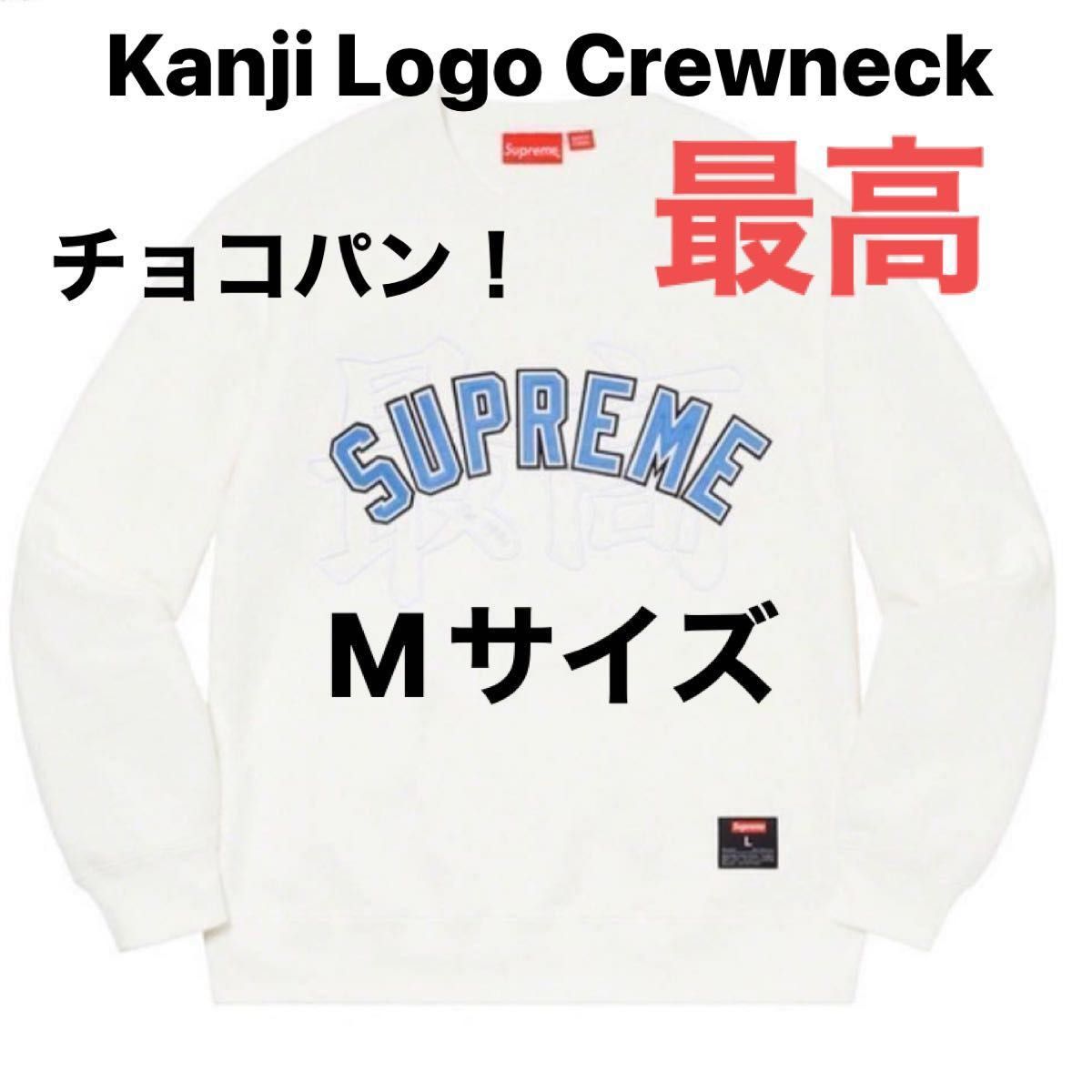 Supreme Kanji Logo Crewneck White Mサイズ｜PayPayフリマ