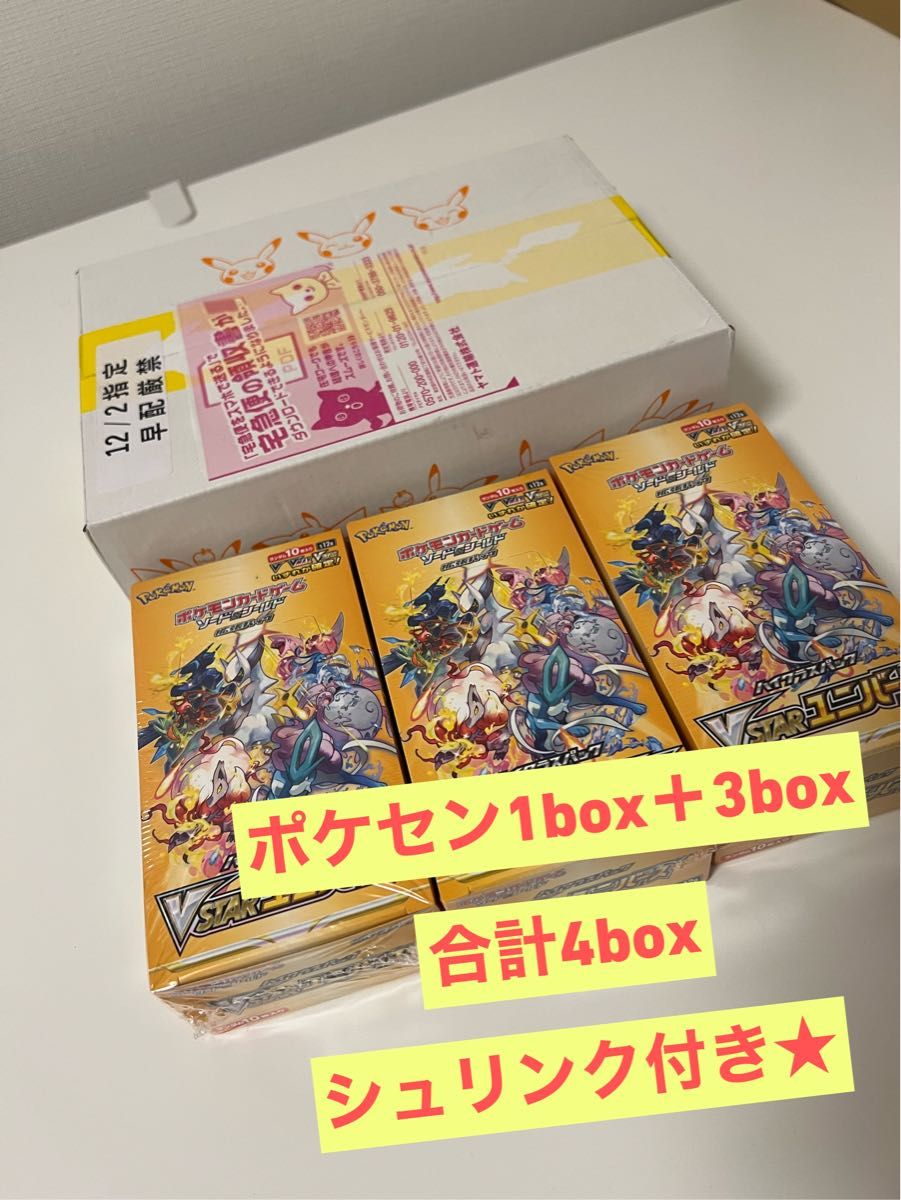 VSTARユニバース 4box☆シュリンク付き☆ポケモンセンター当選品付き