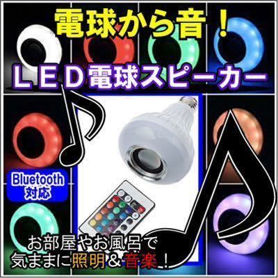 ☆5個セット LED電球スピーカー/LED電球/オーディオスピーカー/Bluetooth/電球