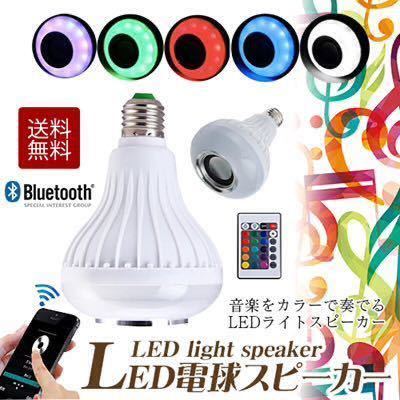 ☆5個セット LED電球スピーカー/LED電球/オーディオスピーカー/Bluetooth/電球