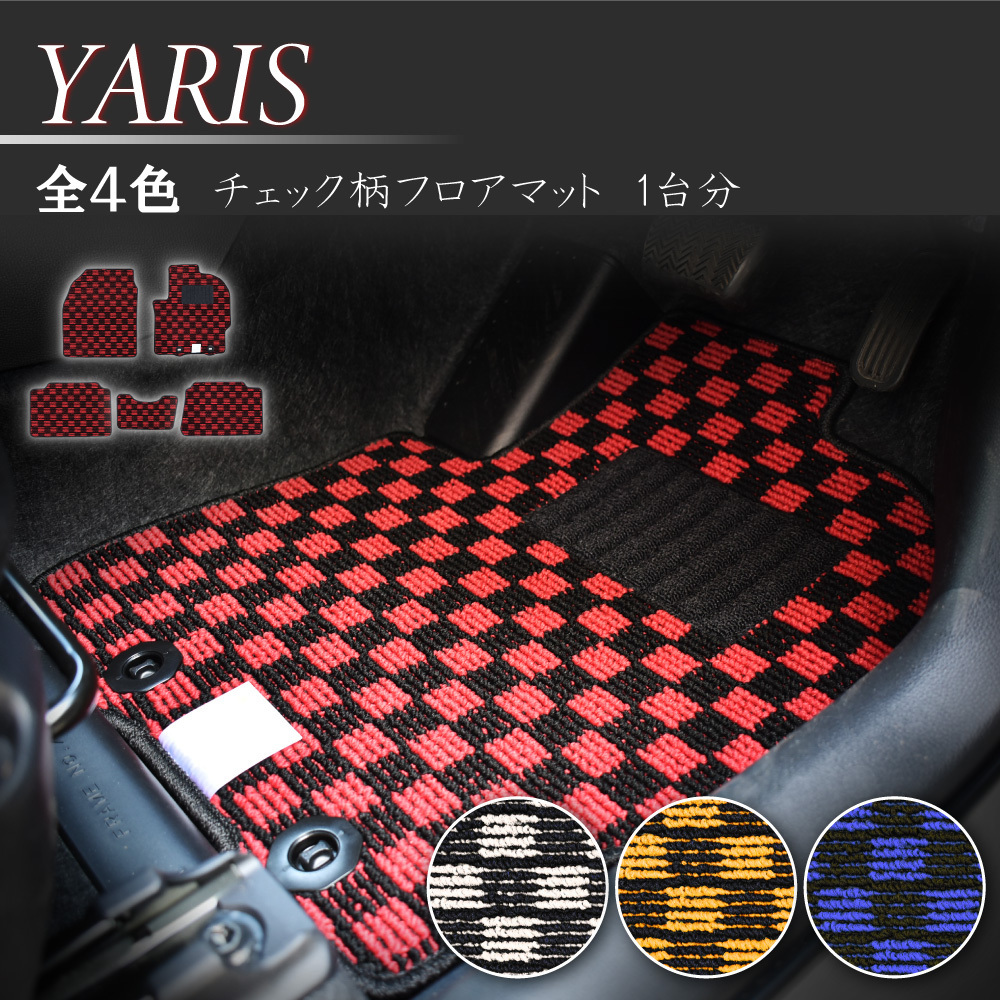 トヨタ ヤリス 10系 チェック柄 赤×黒 フロアマット カーマット 社外マット ガソリン 2WD 日本製 2020年2月～_画像1