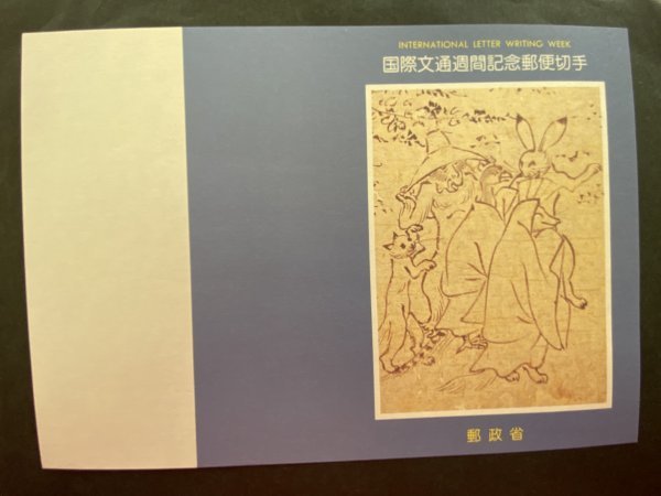 即決　切手なし　国際文通週間にちなむ郵便切手　鳥獣人物戯画　平成２年　切手の解説書　パンフレットのみ_画像1