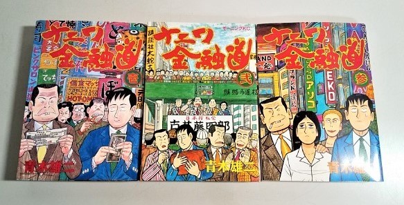 【即決】 「ナニワ金融道」　全19巻　全巻完結セット　講談社コミックス　青木雄二★中古_画像2