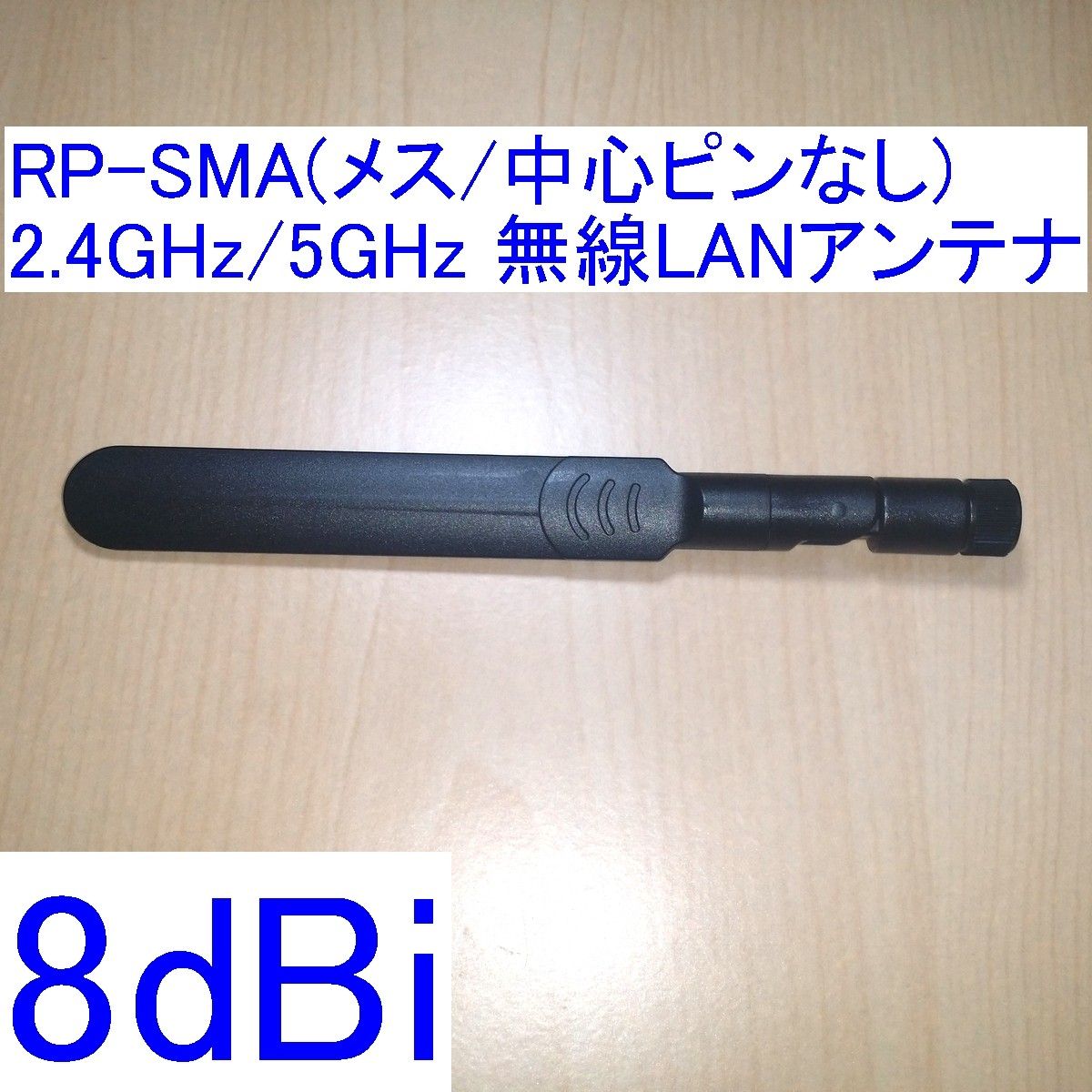 8dBi 2.4GHz/5GHz対応 R-SMA/RP-SMA(メス/中心ピン無し) 無線LANアンテナ 新品