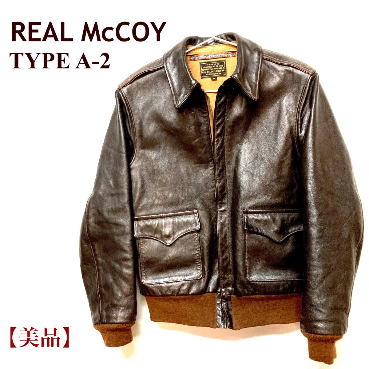 【美品】 リアルマッコイズ　TYPE A-2 REAL MCCOY ジャケット　フライトジャケット　レザージャケット　革ジャン
