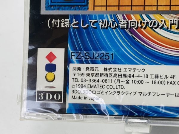 未開封 未使用 3DO ソフト 囲碁タイムトライアル エマテック 3DO専用ソフト YT-221109003_画像6