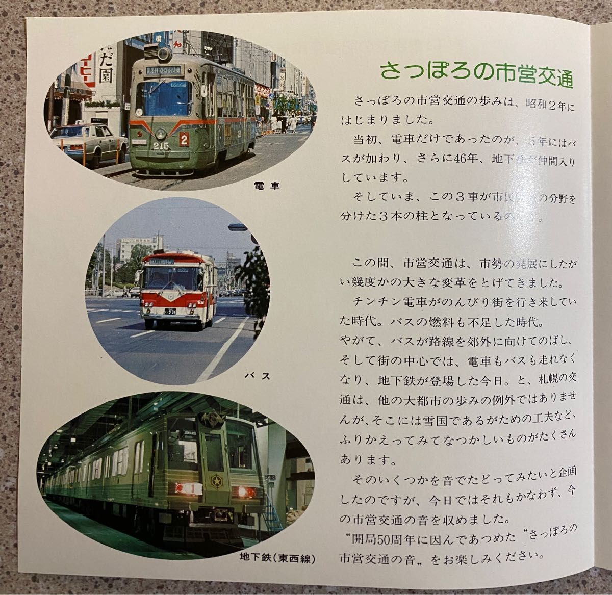 開局50周年記念乗車券　札幌市交通局　ソノシート