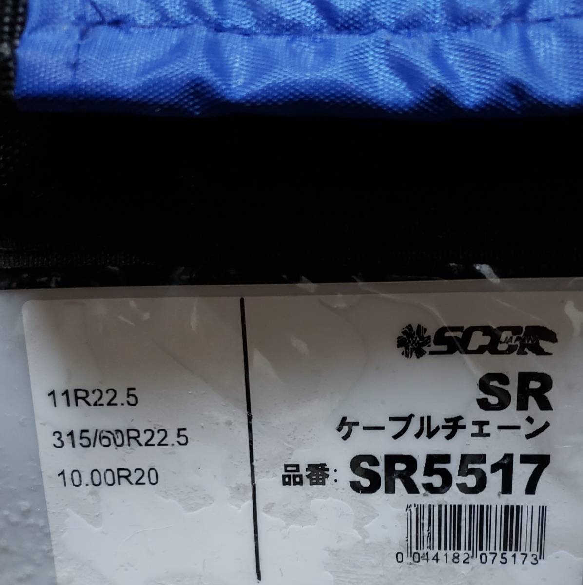 新品 未使用 タイヤチェーン SCC JAPAN ケーブルチェーン SR5517 大型 トラック バス 11R22.5 他 ヘッド トレーラー　メーカー純正採用品_画像2