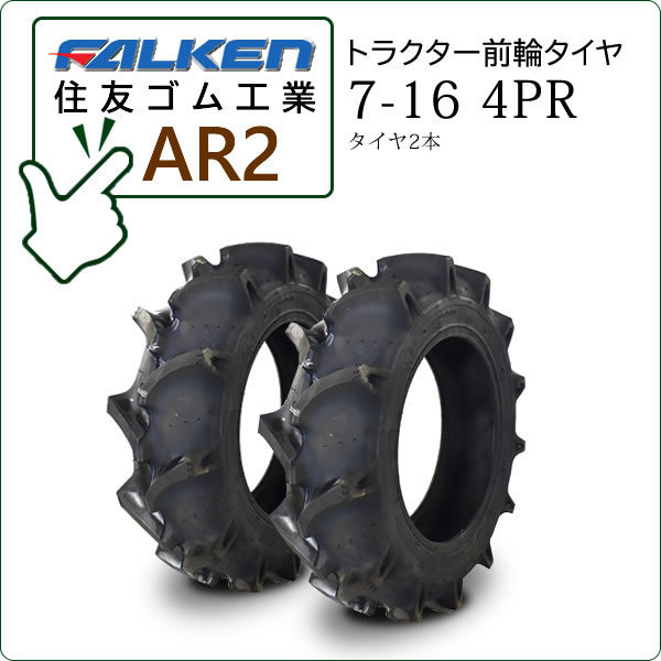 【在庫あり】ファルケン(住友ゴム) AR2 7-16 4PR タイヤ2本 トラクター用前輪タイヤ