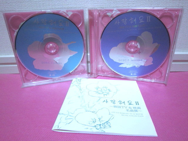 韓国TV&映画名曲撰 カヴァーアルバム「サランヘヨⅡ」日本盤2CD ほぼ美品！ ピアノ・ソロ、インスト、アカペラ、オムニバス_ディスク傷無し、良好！