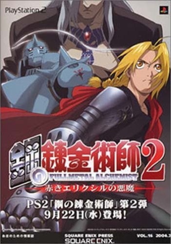 研磨 追跡有 鋼の錬金術師2赤きエリクシルの悪魔 PS2（プレイステーション2）_画像1