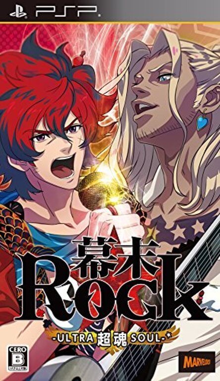 追跡有 幕末Rock 超魂 (ウルトラソウル) PSP_画像1