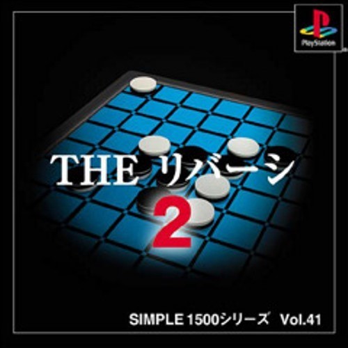 研磨 追跡有 SIMPLE1500シリーズ Vol.41 THE リバーシ2 PS（プレイステーション）_画像1