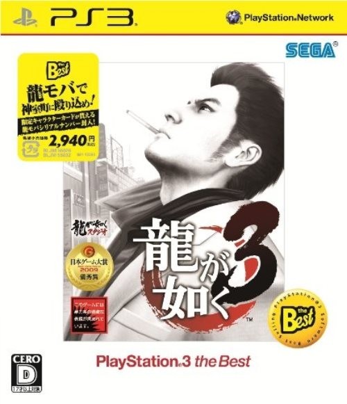 研磨 追跡有 龍が如く3 the Best PS3（プレイステーション3)_画像1