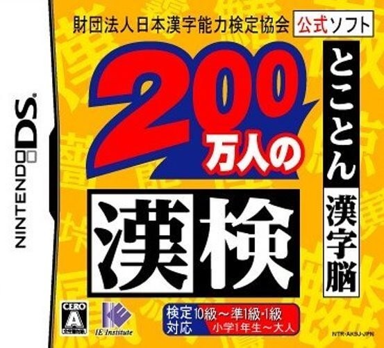 追跡有 DS 財団法人日本漢字能力検定協会公式ソフト 200万人の漢検 とことん漢字脳_画像1