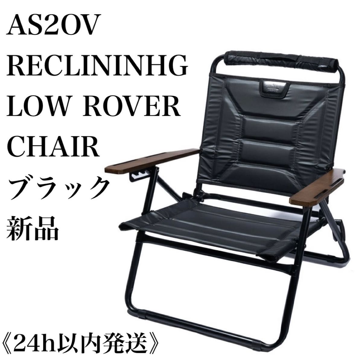 【新品】 AS2OV RECLINING LOW ROVER CHAIR アッソブ ローバーチェア 2022リニューアル版