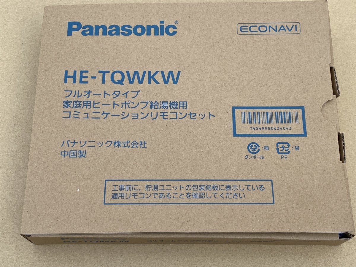 【新品】 Panasonic パナソニック 家庭用ヒートポンプ給湯機 エコキュート HE-NS46KQ 室外機 HE-PNS60K 2022年 460L NSシリーズ_画像8