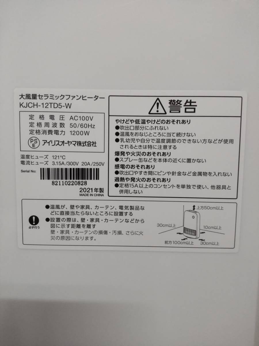 アイリスオーヤマ・IRIS OHYAMA・大風量セラミックファンヒーター・人感センサー付き・KJCH-12TD5-W・2021年製・保証書あり！_画像5