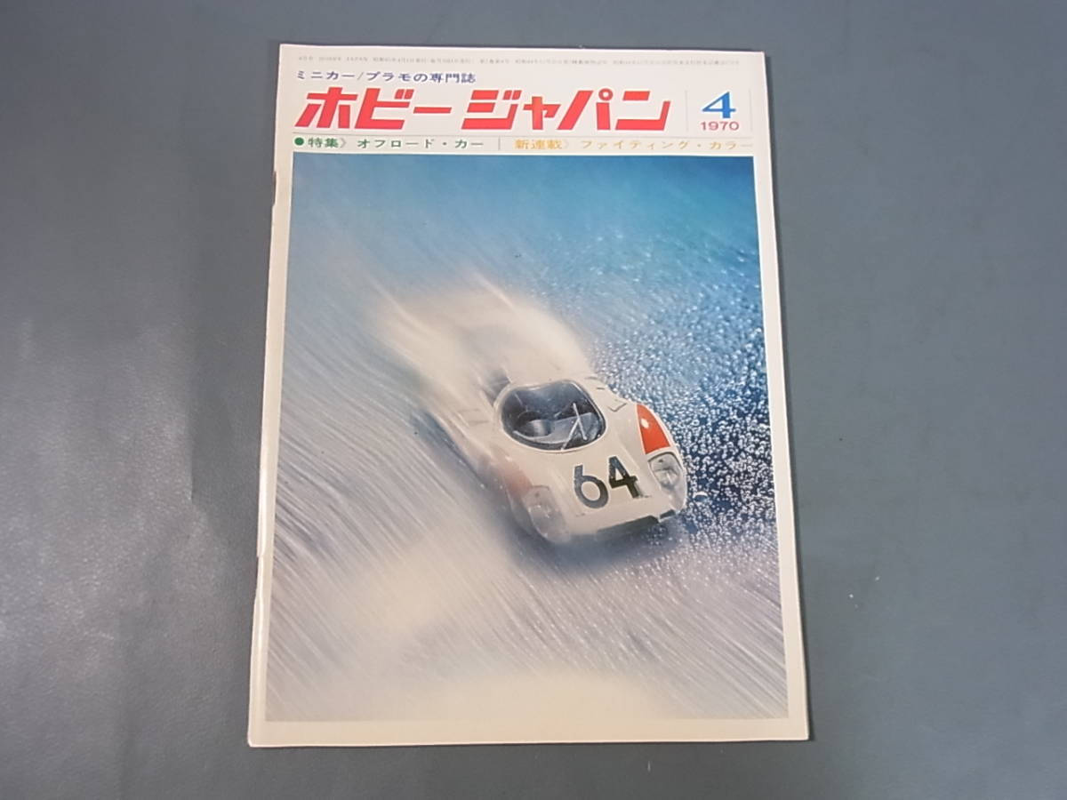【奇跡の保存品】'69.9 ホビージャパン 創刊号【歴史資料】 Yahoo!オークション - 古雑誌①【ホビージャパン】1969年9月創刊