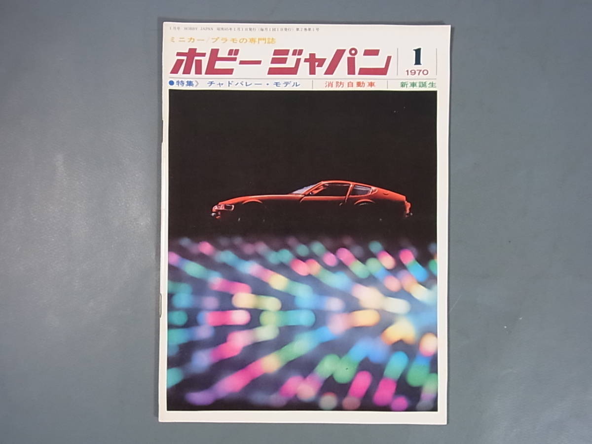 【奇跡の保存品】'69.9 ホビージャパン 創刊号【歴史資料】 Yahoo!オークション - 古雑誌①【ホビージャパン】1969年9月創刊