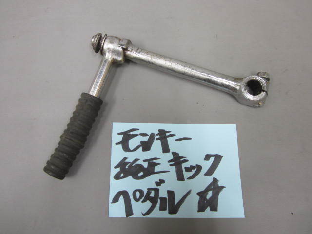 ヤフオク! - ☆ モンキー 純正キックペダル