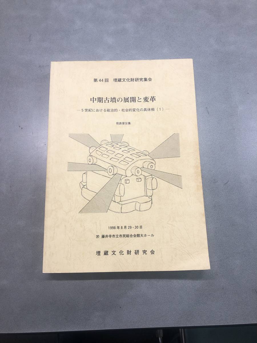 第44回埋蔵文化財研究集会/中期古墳の展開と変革5世紀における政治的.社会的変化の具体相1998年8月29.30日 藤井寺市立市民総合会館大ホール_画像1