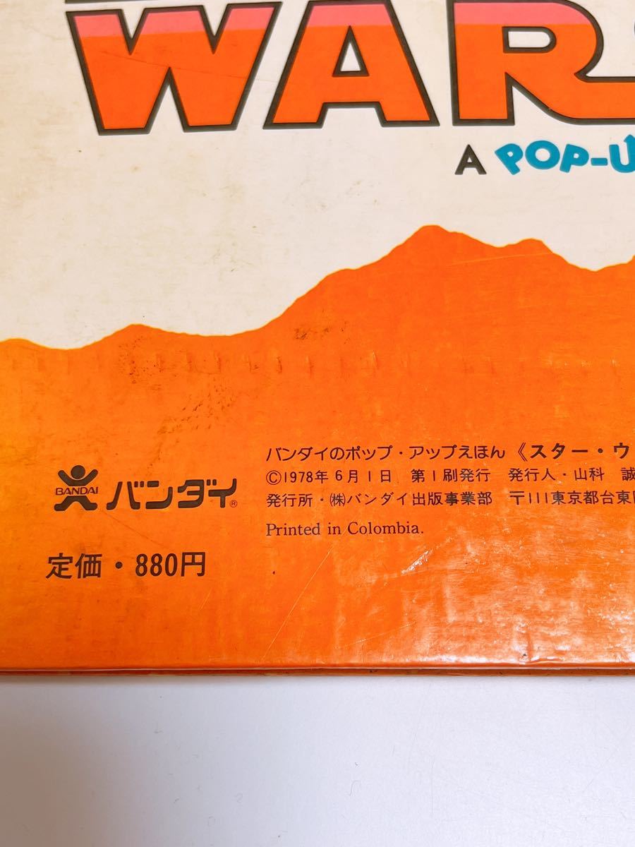 STAR WARS スターウォーズ STARWARS 絵本 レトロ 昭和 1978年 ポップアップ絵本 バンダイ コレクション 希少_画像4