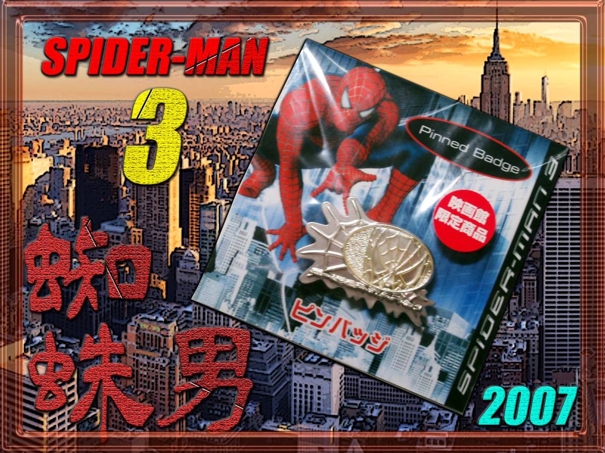 スパイダーマン3 バッジ/ピンズ/Spider Man3/映画館限定品/当時物/昭和レトロ古い古典SFヒーロー映画/2007/検 マーベルコミック 小学館_画像1