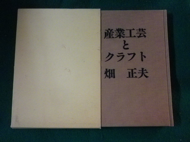 ■産業工芸とクラフト　畑正夫　1985年■FASD2022121909■_画像1