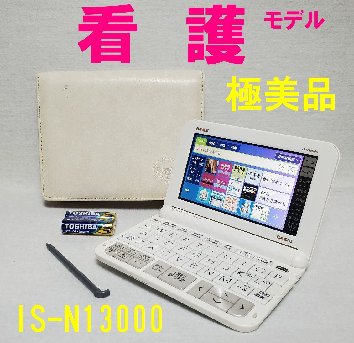 看護医学電子辞書13 IS-N13000-