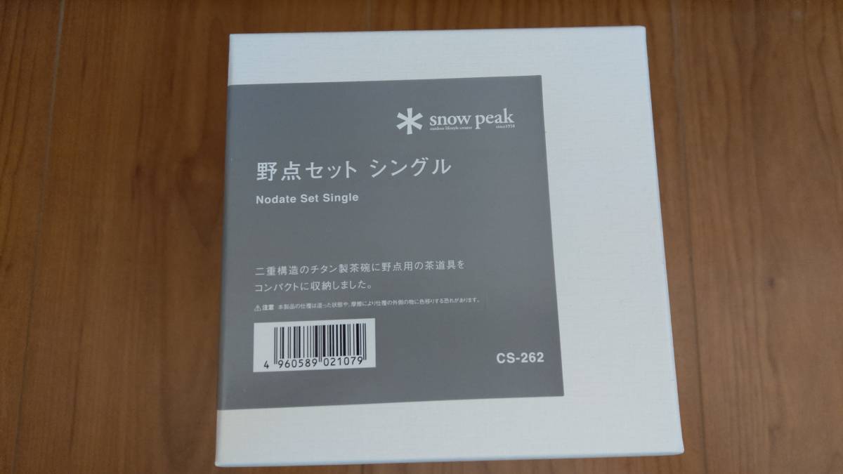 限定販売品 廃盤 スノーピーク Snow Peak × 中川政七商店 × 茶論 野点