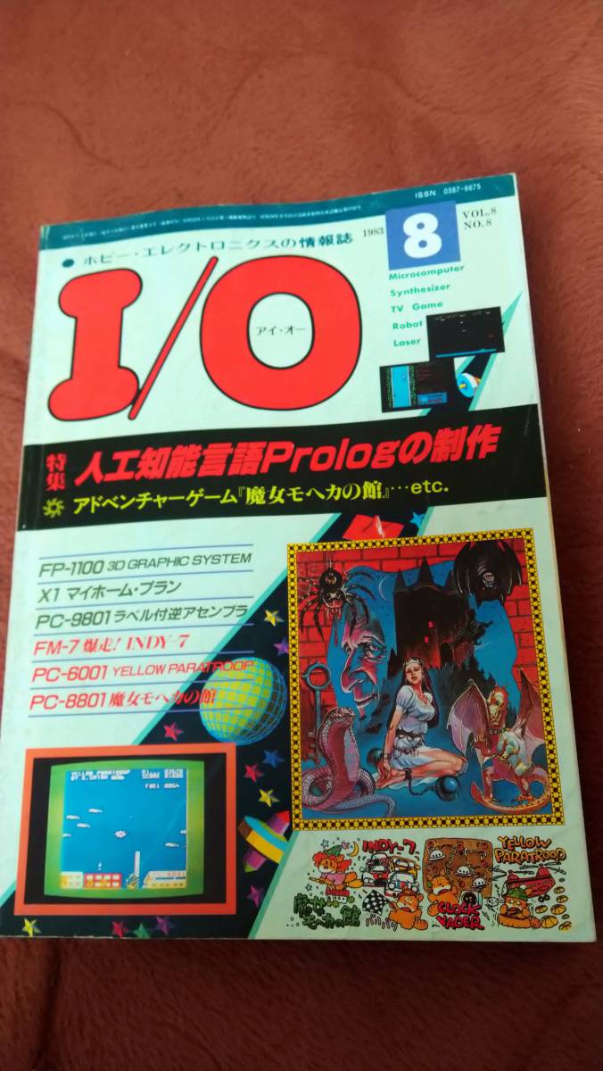 「I/O 1983年8月号」アイオー_画像1