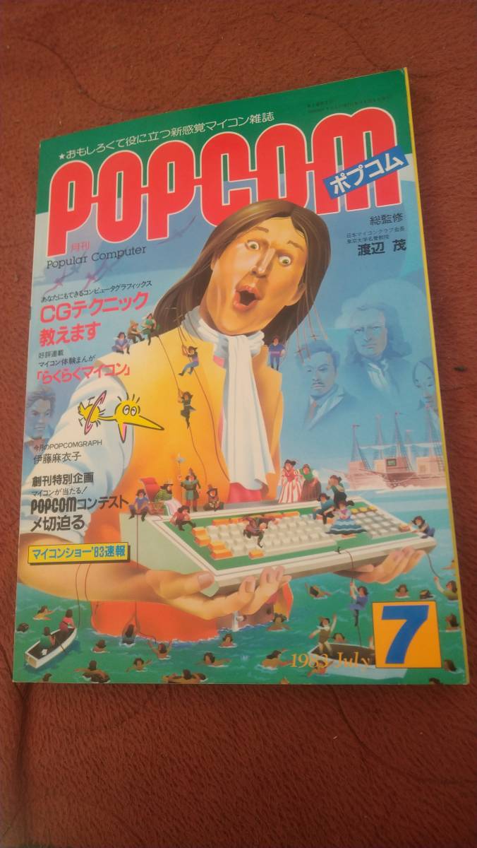 「ポプコム 1983年7月号」POPCOM
