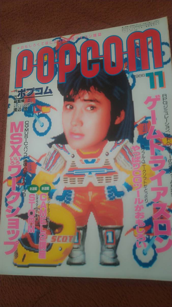 「ポプコム 1986年11月号」POPCOM
