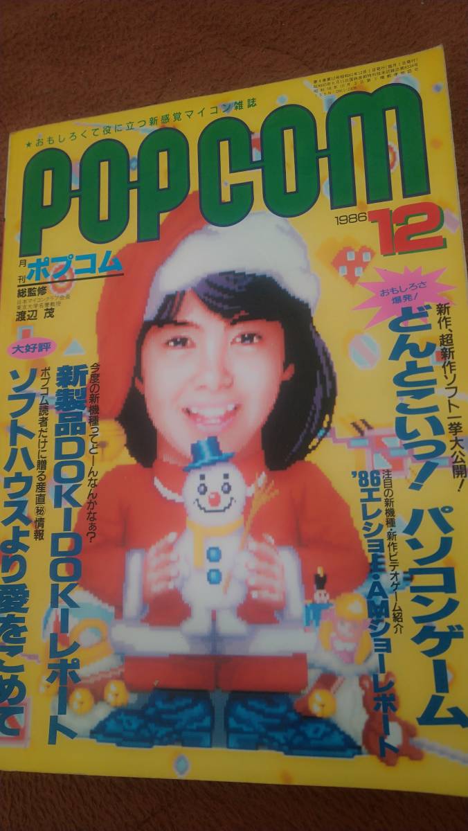 特別オファー 「ポプコム 1986年12月号」POPCOM パソコンゲーム