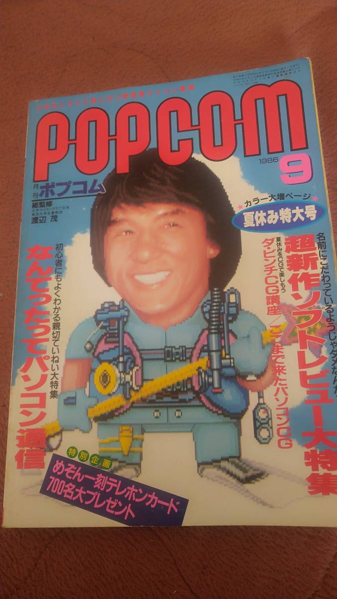 「ポプコム 1986年9月号」POPCOM