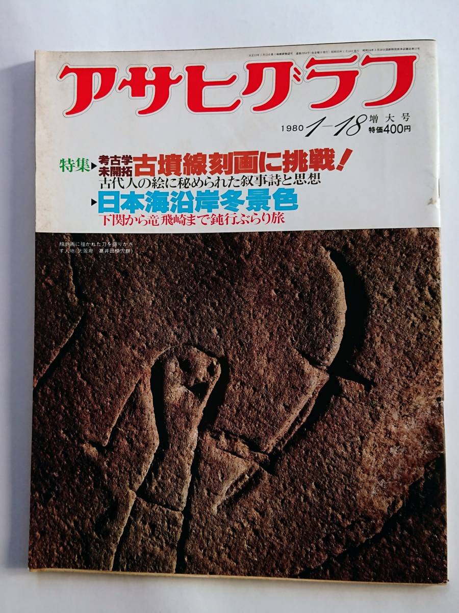 アサヒグラフ 1980年1/18号 「考古学未開拓 古墳線刻画に挑戦！ 古代人の絵に秘められた叙事詩と思想」_画像1