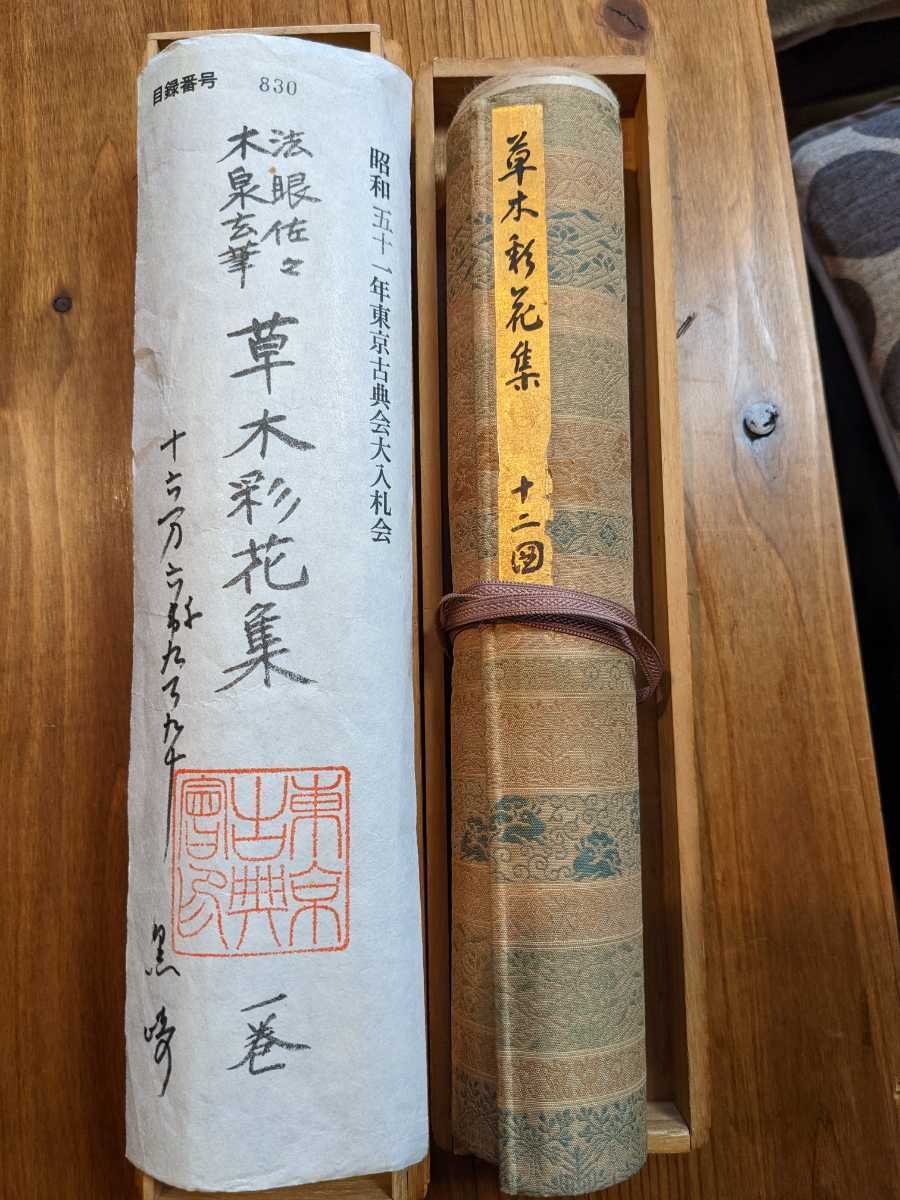 2022年レディースファッション福袋特集 草木彩花集 法眼佐々木泉玄 1巻