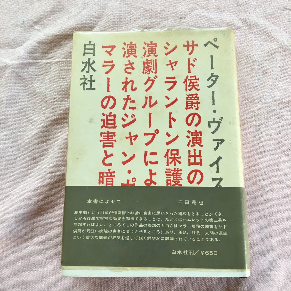 女の子向けプレゼント集結 マラーの迫害と暗殺 白水社 ペーター