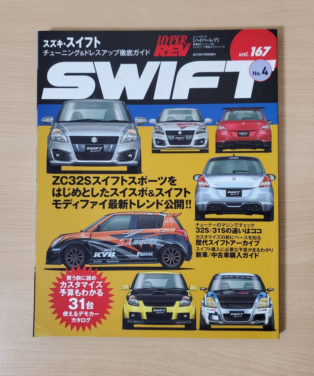 ハイパーレブ vol.167 スズキ・スイフト No.4 車種別チューニング&ドレスアップ徹底ガイド_画像1