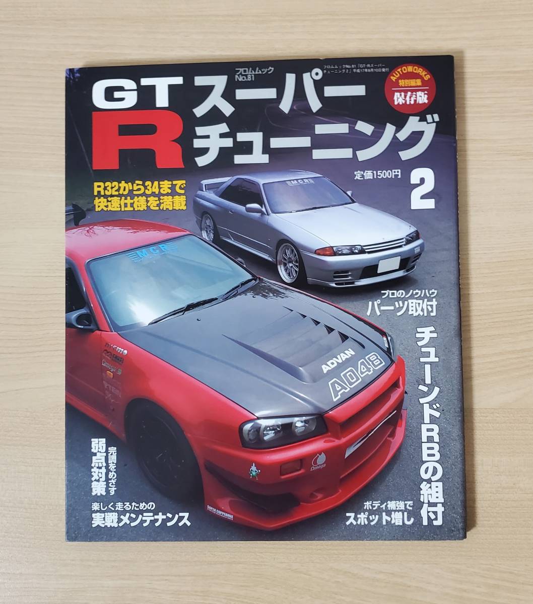 GT-R スーパーチューニング2　スカイライン　楽しく走るための実戦メンテナンス_画像1