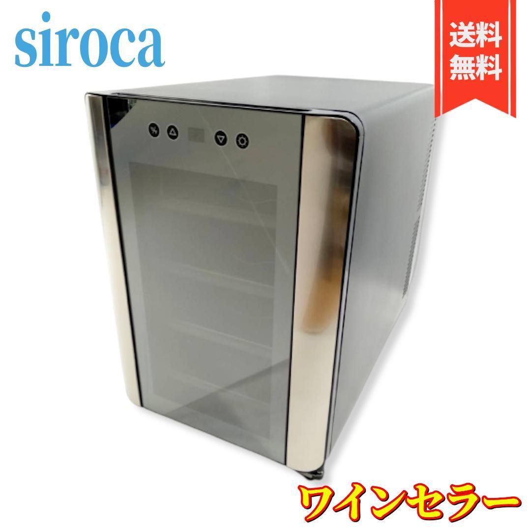 【美品】siroca 12本収納ワインセラー SW-P121(K)