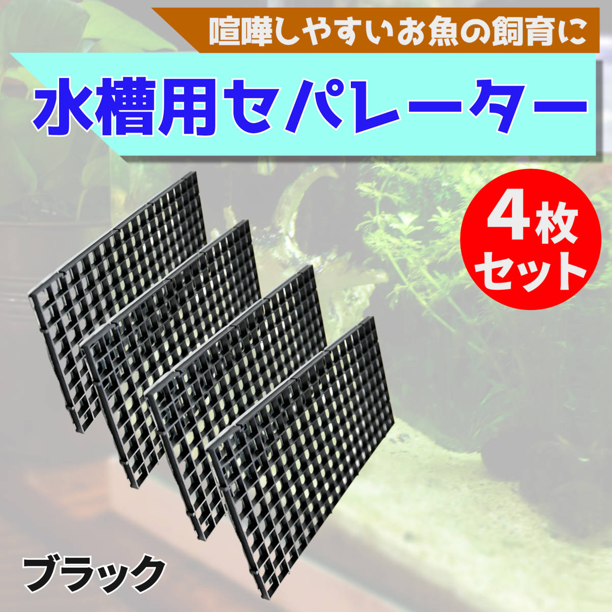 【4枚セット 黒】水槽 仕切り 板 セパレーター フィルター 隔離板 熱帯魚の画像1