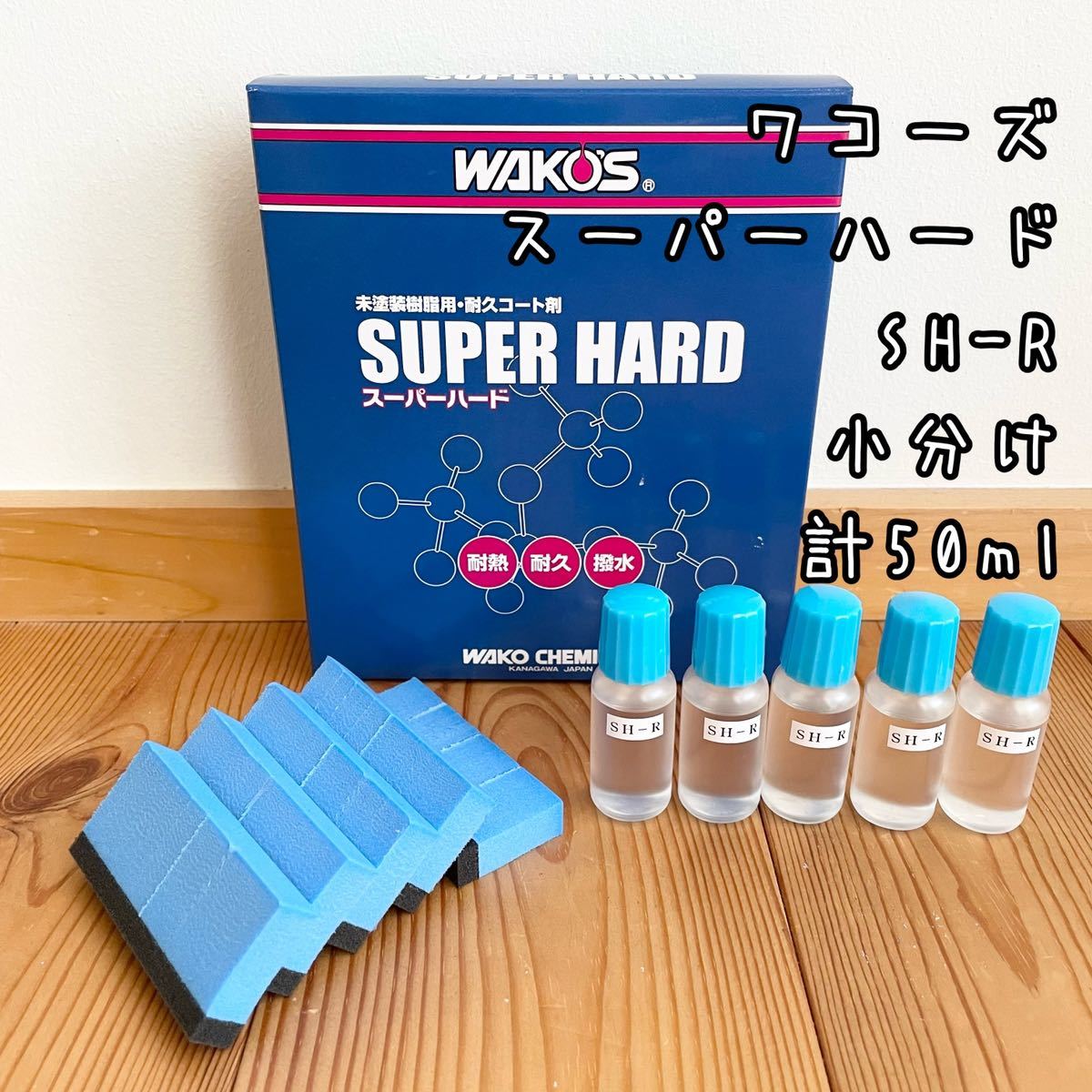 ヒート ワコーズ SH-R スーパーハード （50ml） 小分け c1 - 通販